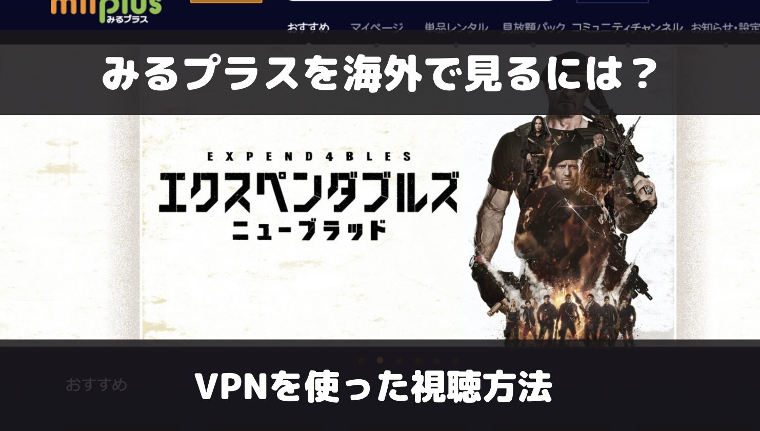 milplus（みるプラス）を海外で見るには？VPNを使った視聴方法