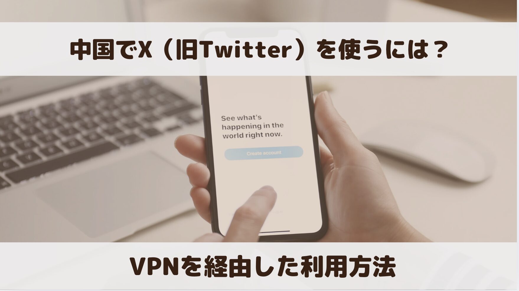 中国でX（旧Twitter）は使えない！VPNを経由して使う方法を解説