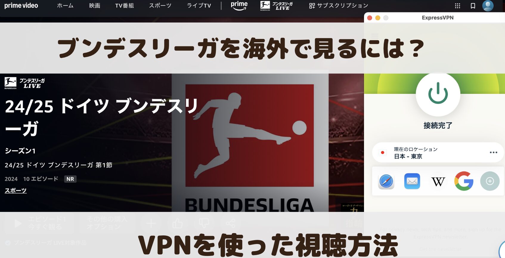 ブンデスリーガを海外で見るには？VPNと日本サイトを使った視聴方法