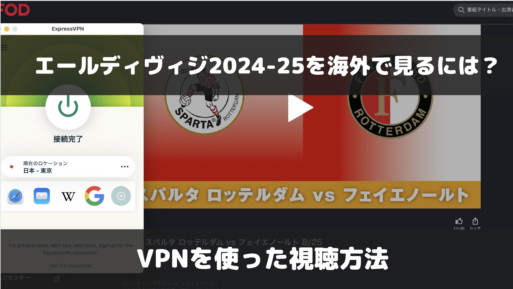 エールディヴィジ2024-25を海外で見るには？VPNを使った視聴方法