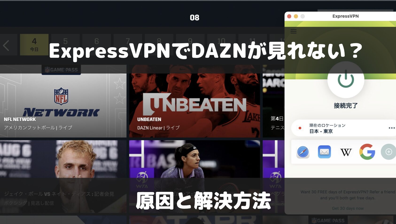 ExpressVPNでDAZNは見れる？検証結果と見れない場合の対処法