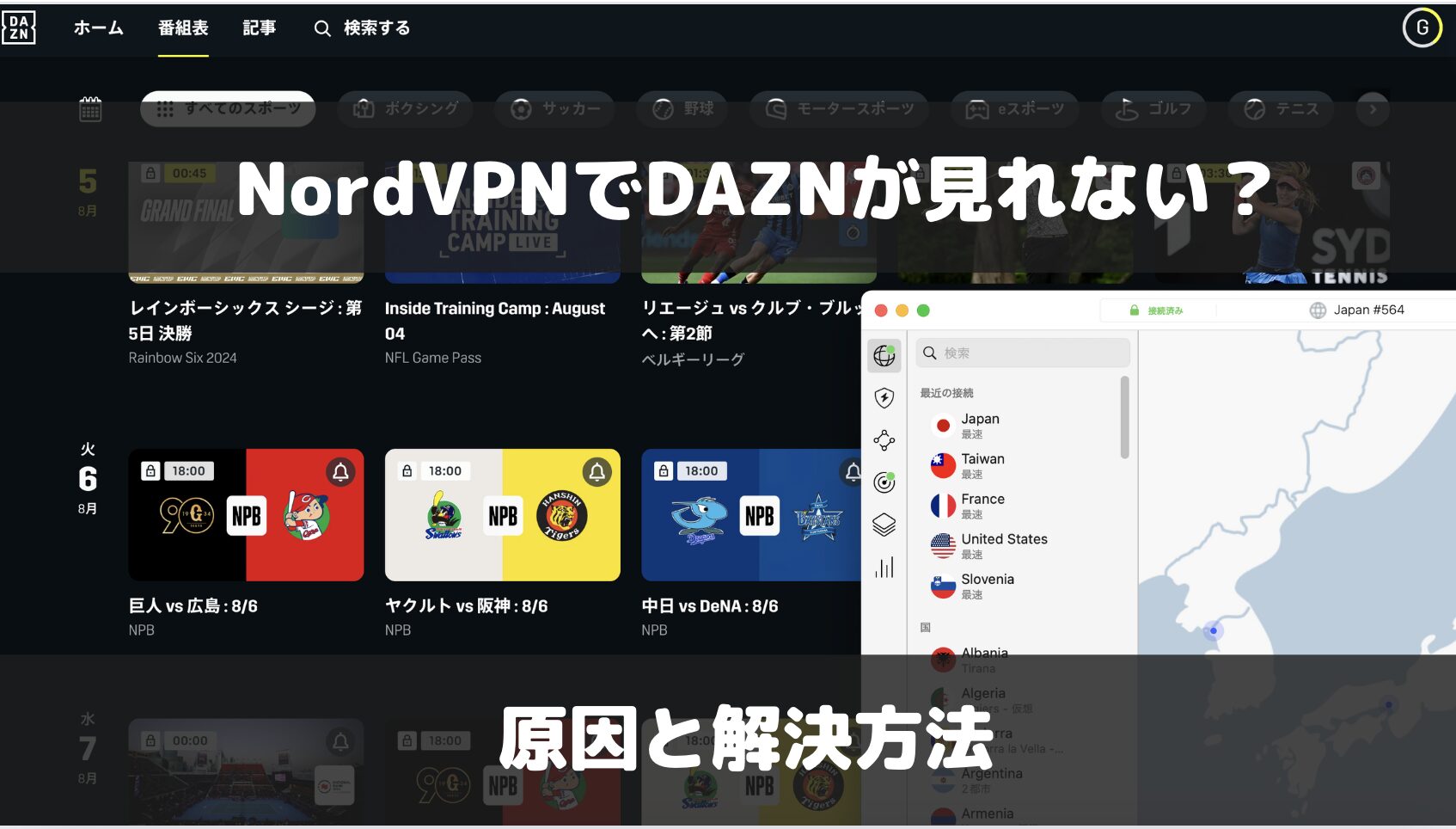 NordVPNでDAZNが見れない？検証結果と見れない場合の対処法