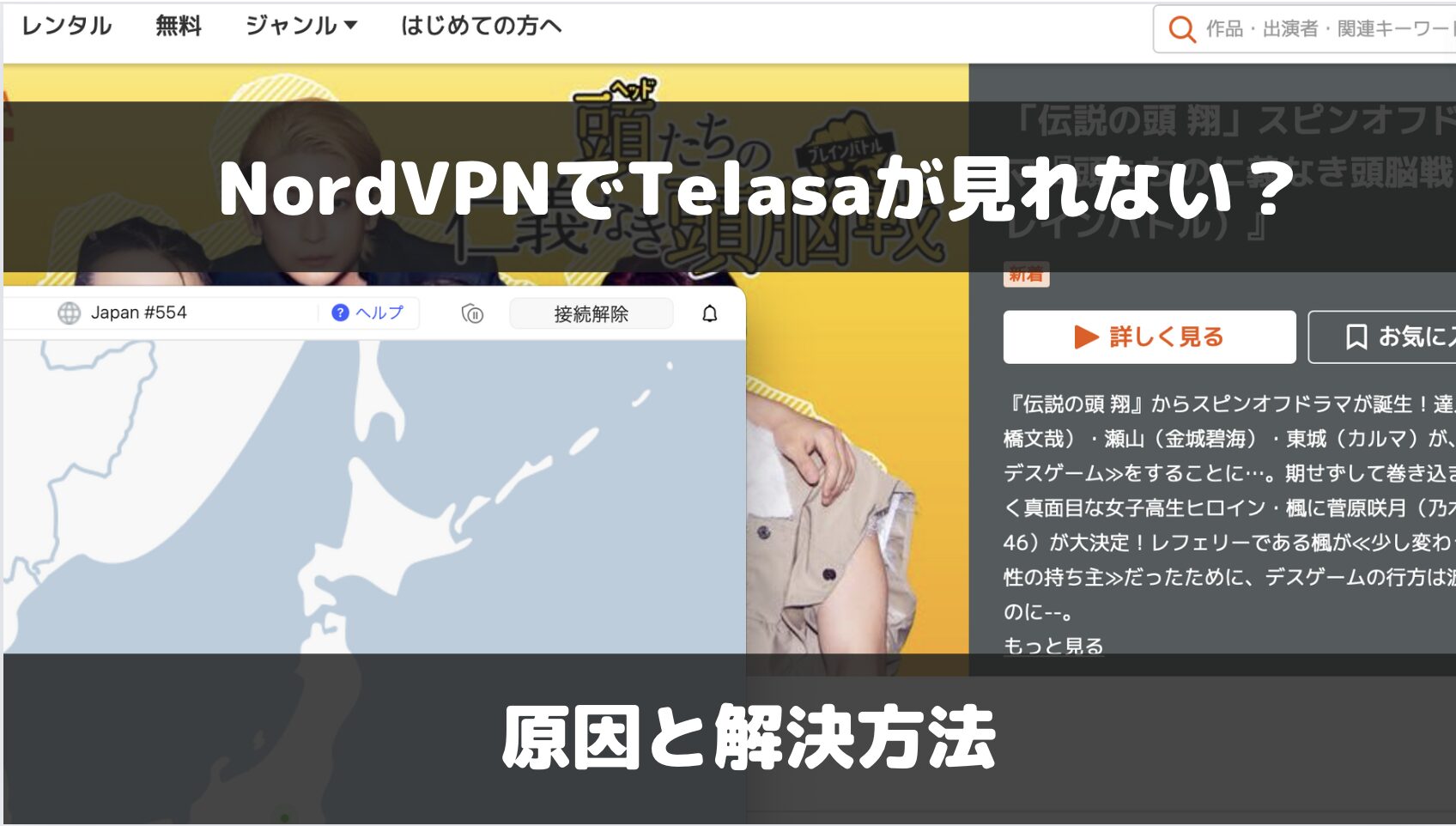 NordVPNはTelasaに使える？検証結果と見れない場合の対処法