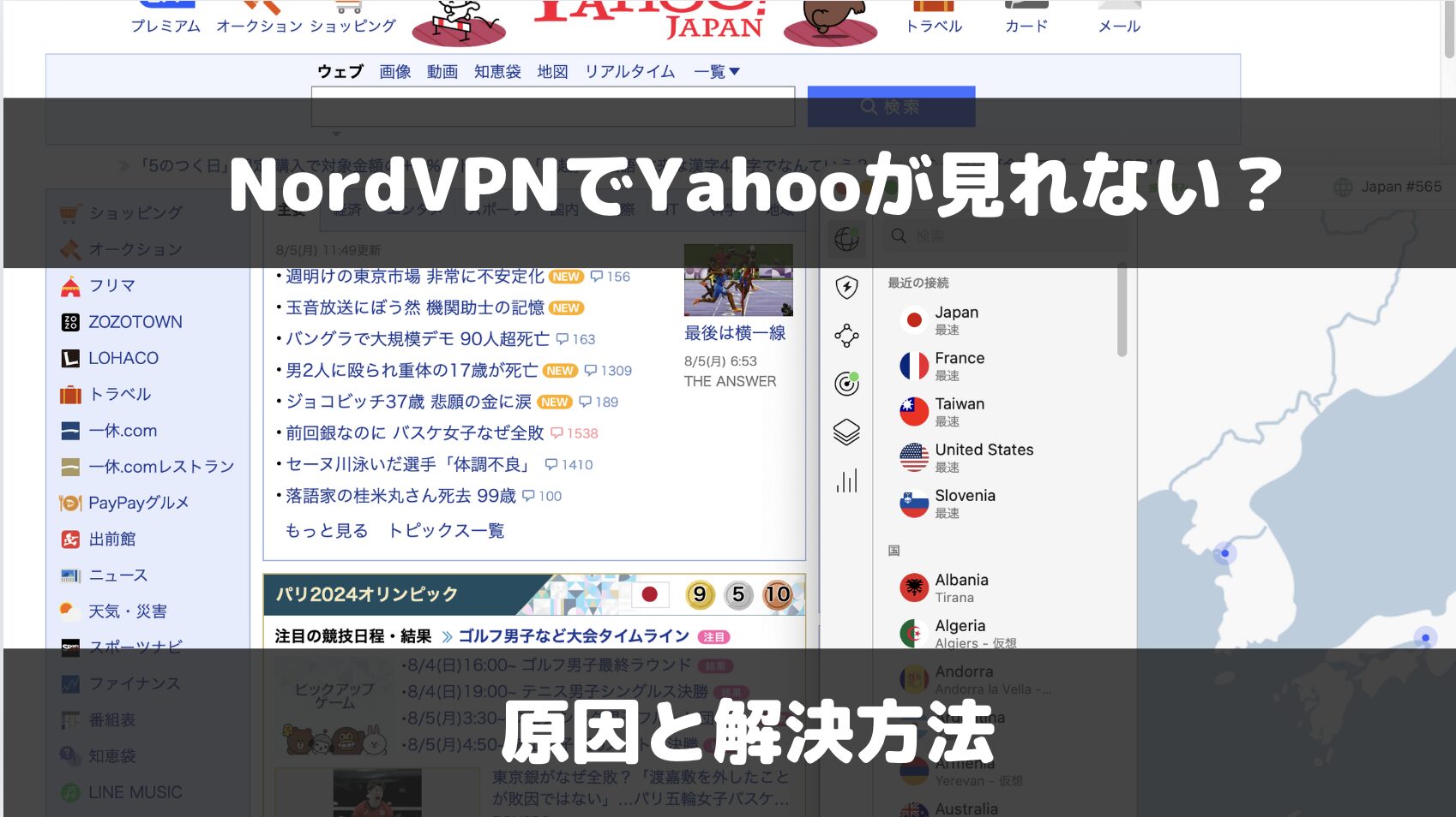 NordVPNはYahoo!に使える？検証結果と使えない場合の対処法