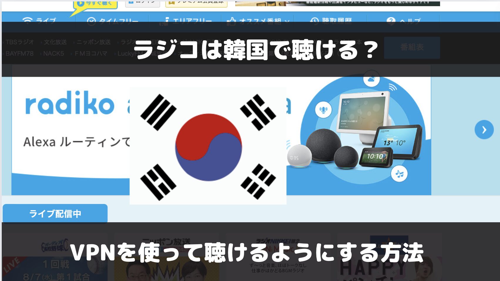radiko（ラジコ）を韓国で聴く方法