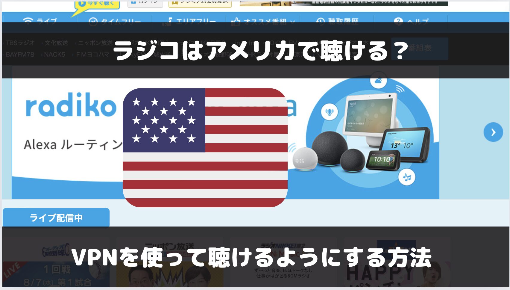 radiko（ラジコ）をアメリカで聴く方法と代わりになるラジオサービスを解説