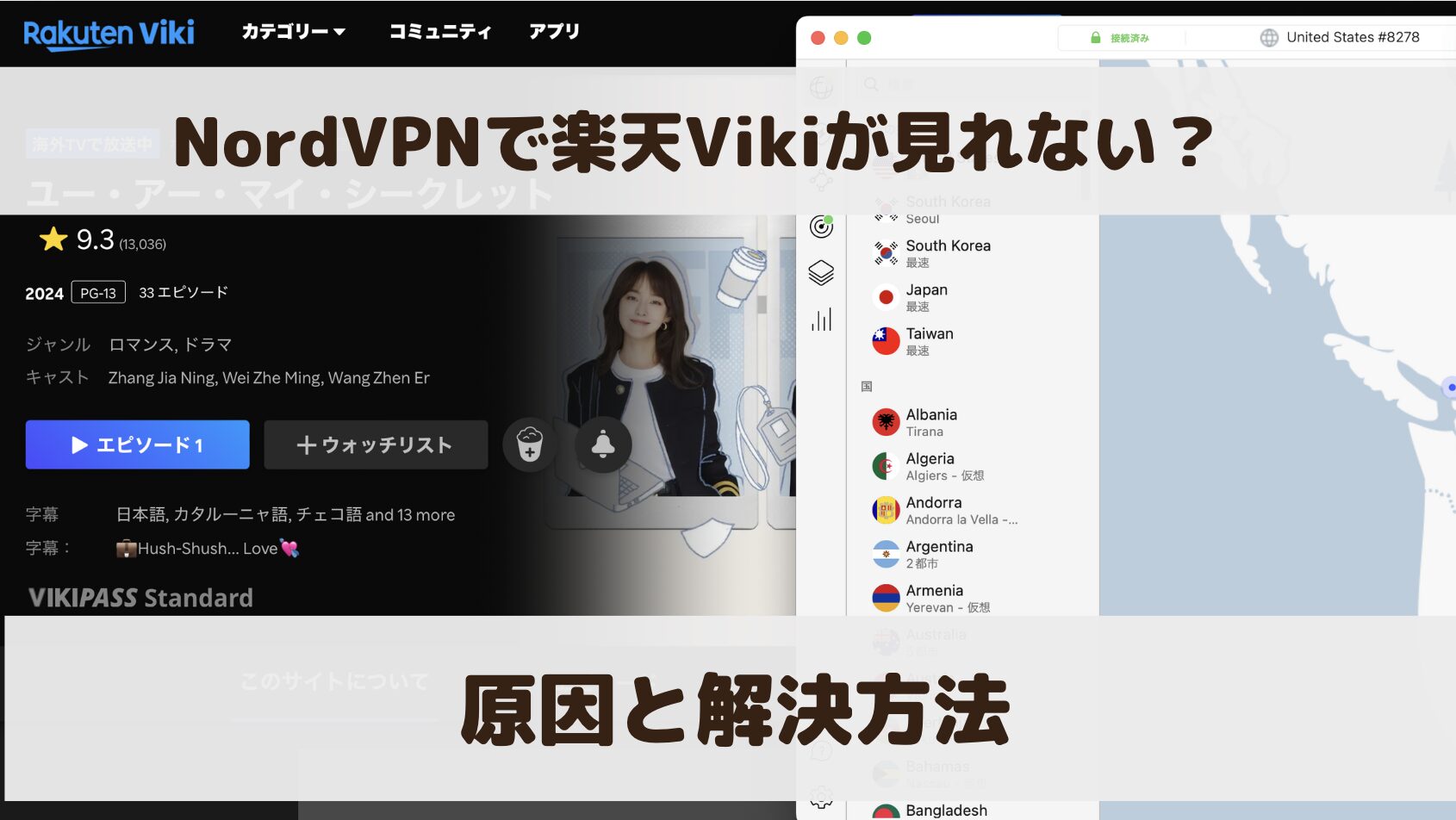 【検証結果あり】NordVPNで楽天Vikiが見れない？原因と対処方法を解説