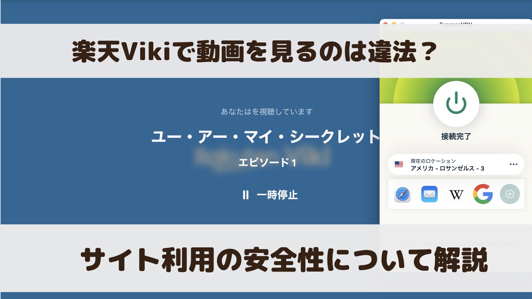 楽天Vikiは違法？動画視聴の安全性について解説