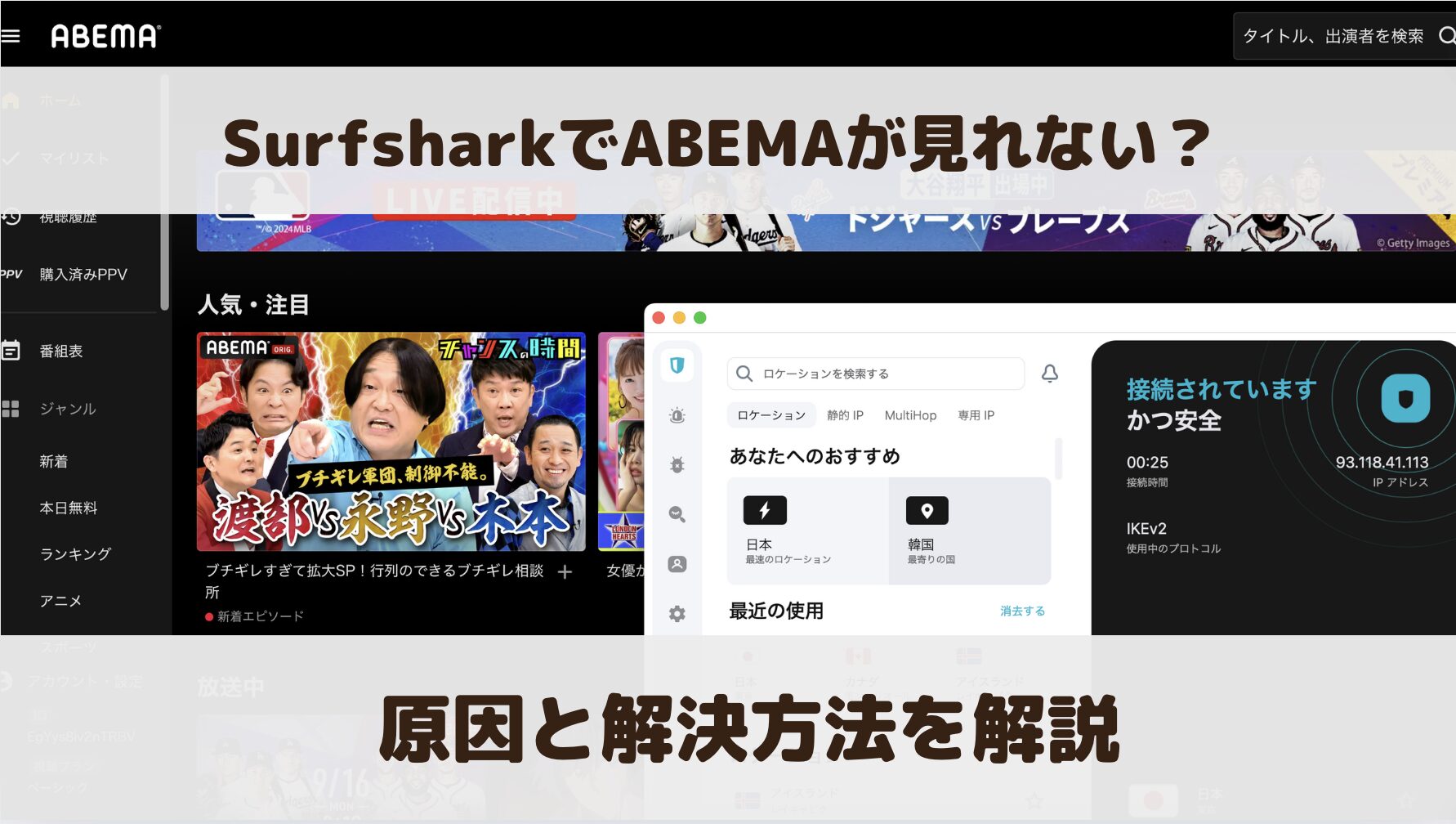 【検証結果あり】SurfsharkでABEMAが見れない？原因と解決方法