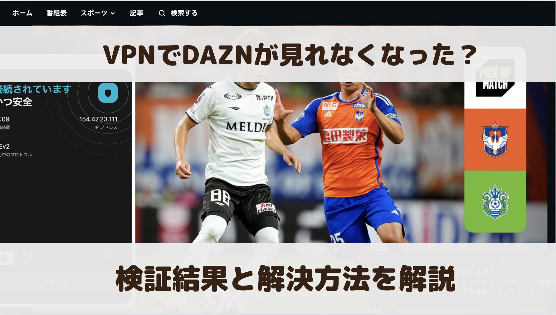 DAZNがVPNで見れなくなった？規制により見れないのか実際に検証