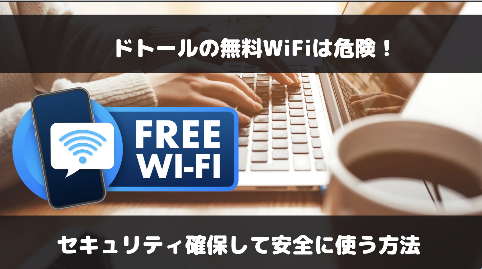 ドトールの無料WiFiの安全性は？セキュリティを確保して利用する方法