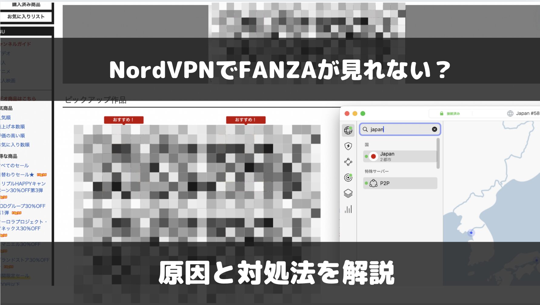 【検証結果あり】NordVPNでFANZが見れない？原因と解決方法を解説