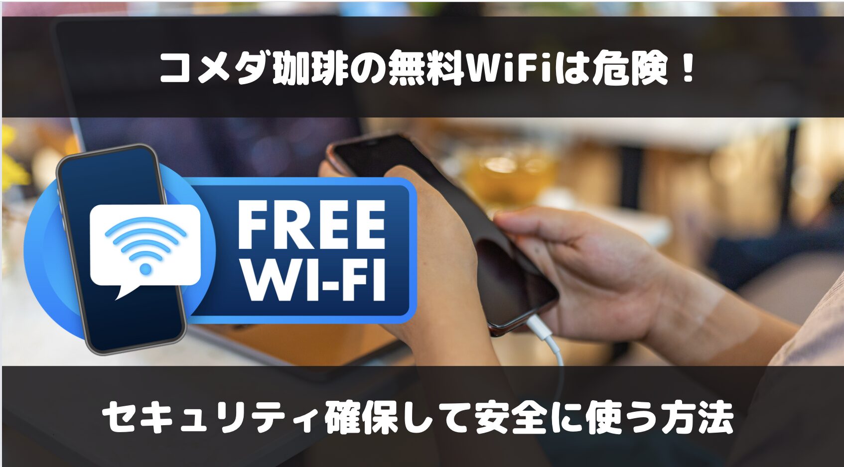 コメダ珈琲の無料WiFiの安全性は？セキュリティ確保して利用する方法