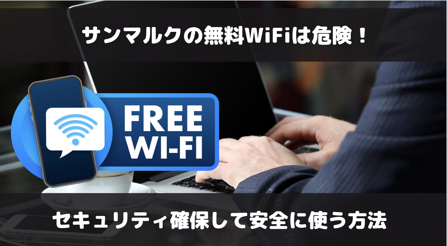 サンマルクのWiFiの安全性は？セキュリティ確保して利用する方法