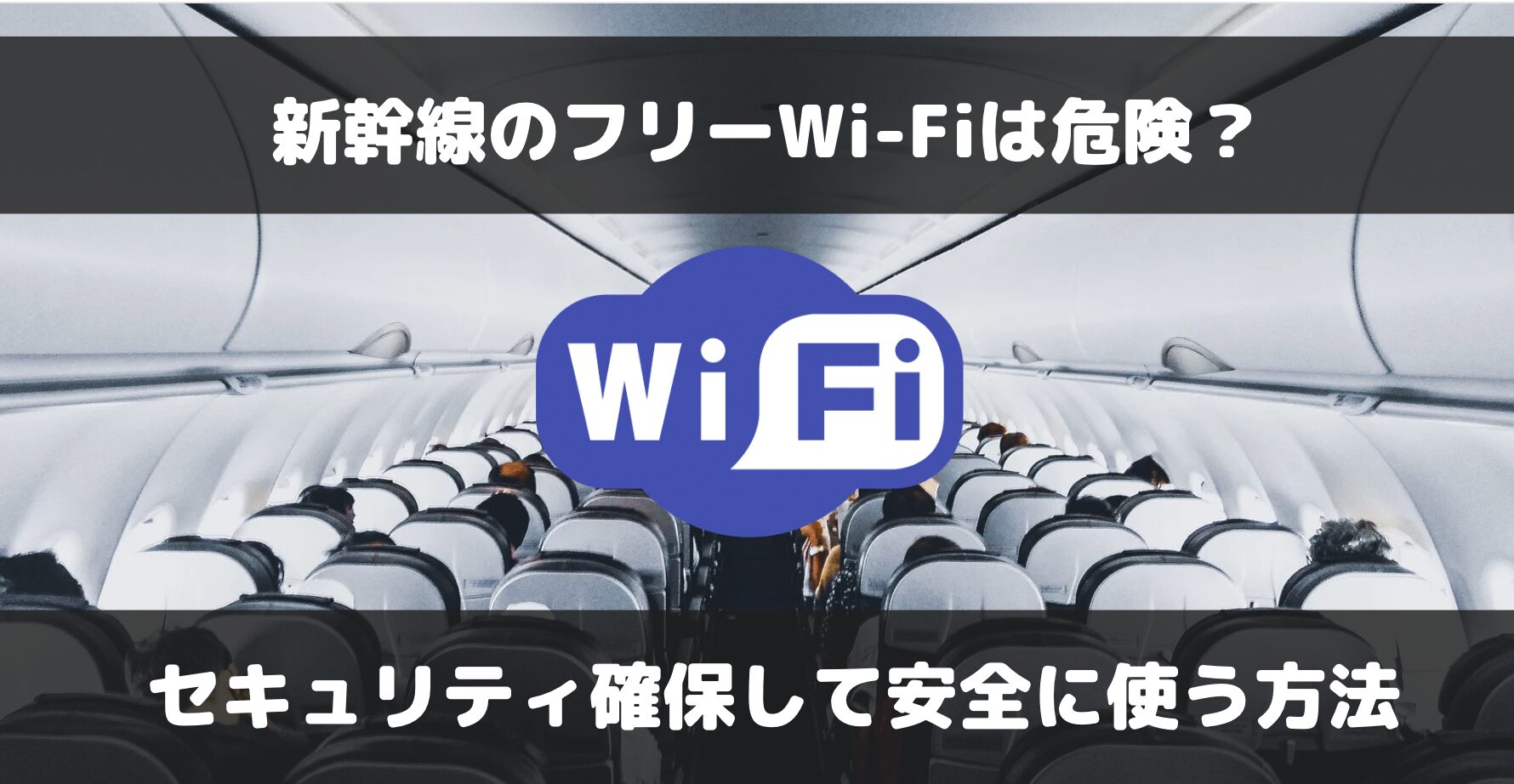 新幹線のフリーWi-Fiの安全性は？危険性を回避して接続する方法