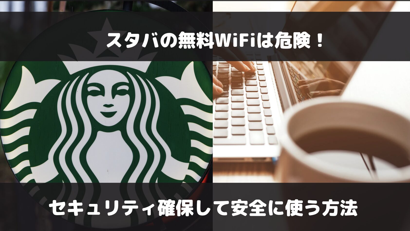 スタバの無料WiFiは危険性大！VPNで安全性を確保して利用する方法