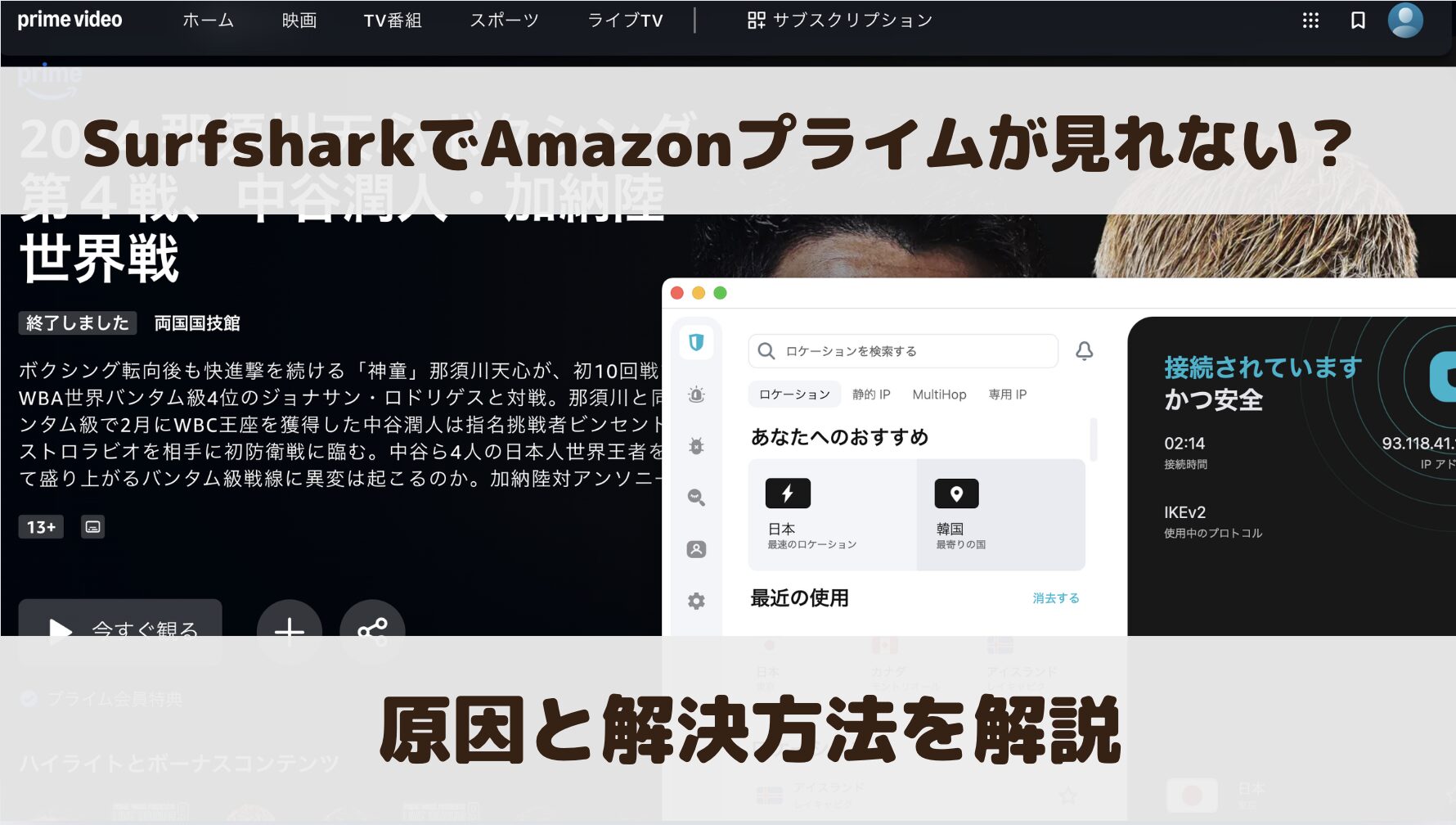 【検証結果あり】SurfsharkでAmazonプライムが見れない？原因と解決方法