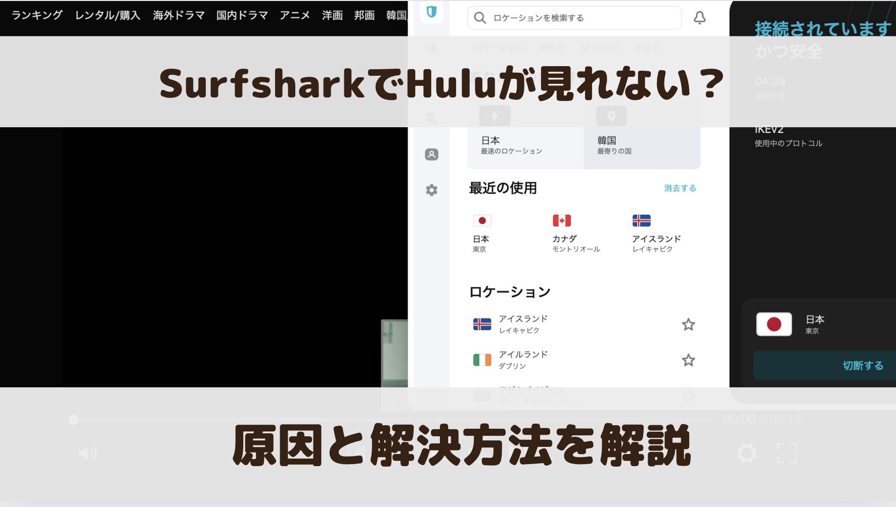 【検証結果あり】SurfsharkでHuluが見れない？原因と解決方法