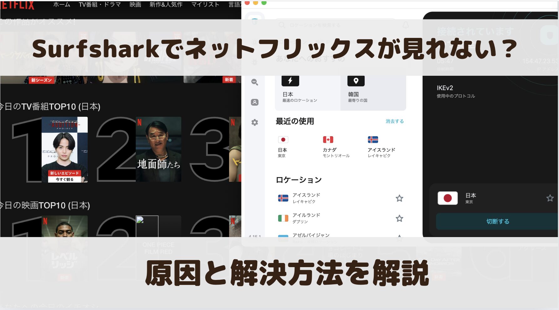 【検証結果あり】Surfsharkでネットフリックスが見れない？原因と解決方法