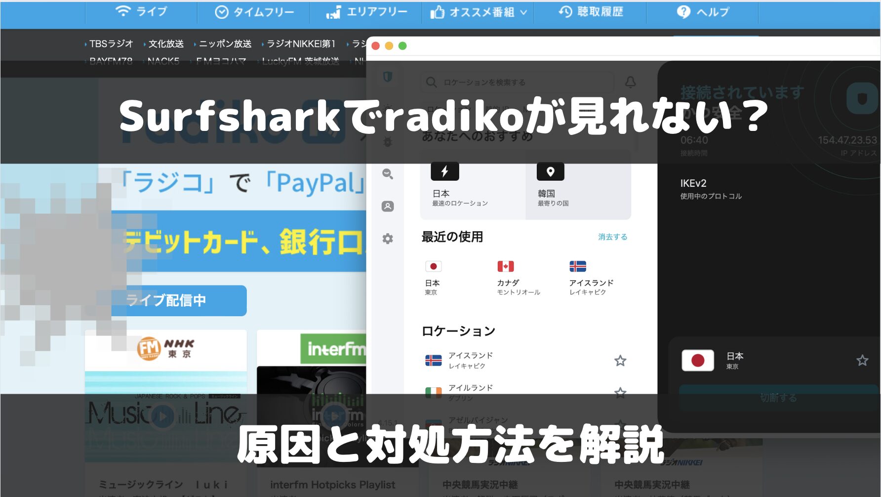 【検証結果あり】Surfsharkでradikoが聴けない？原因と解決方法