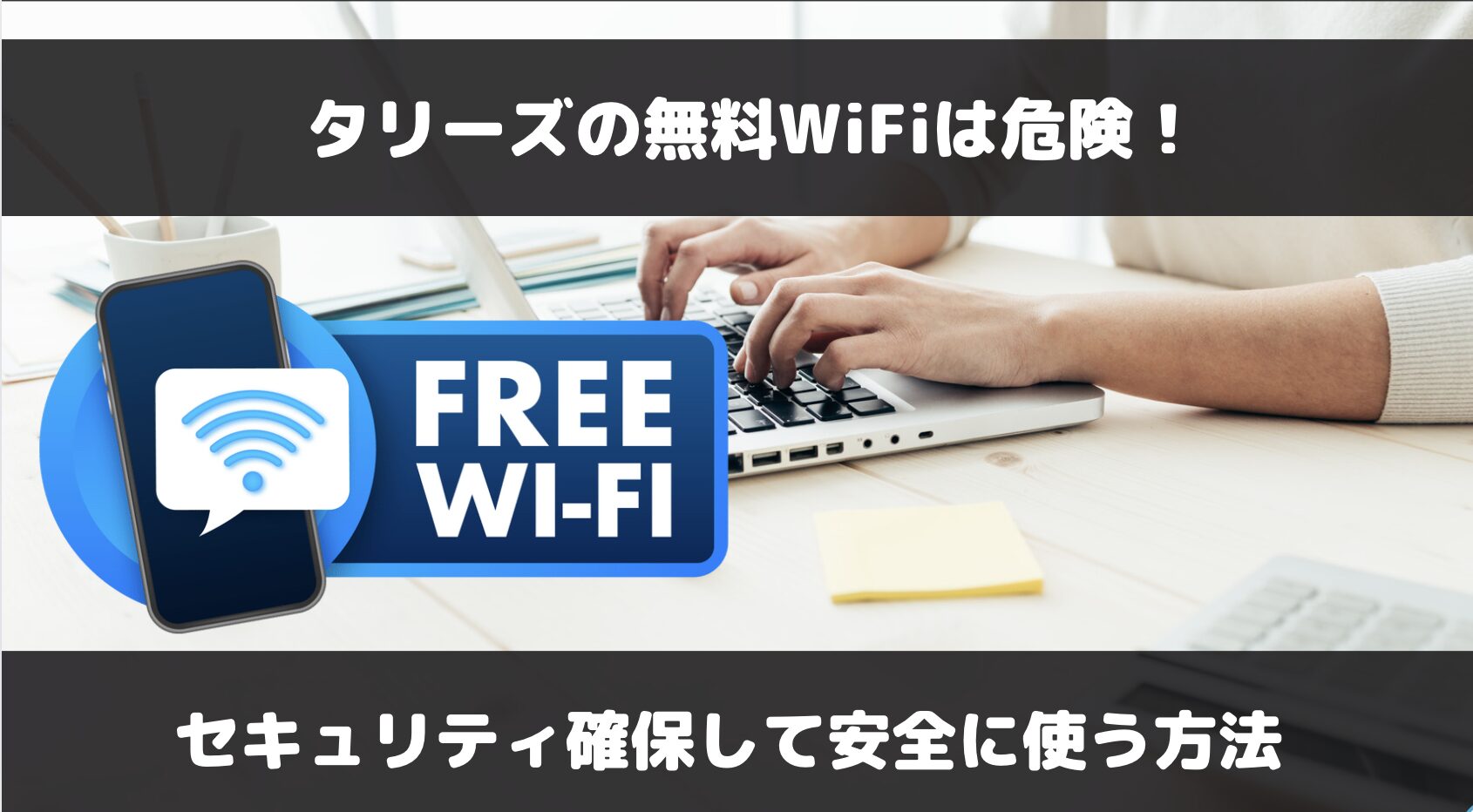 タリーズの無料Wi-Fiは危険性大！安全性を確保して利用する方法