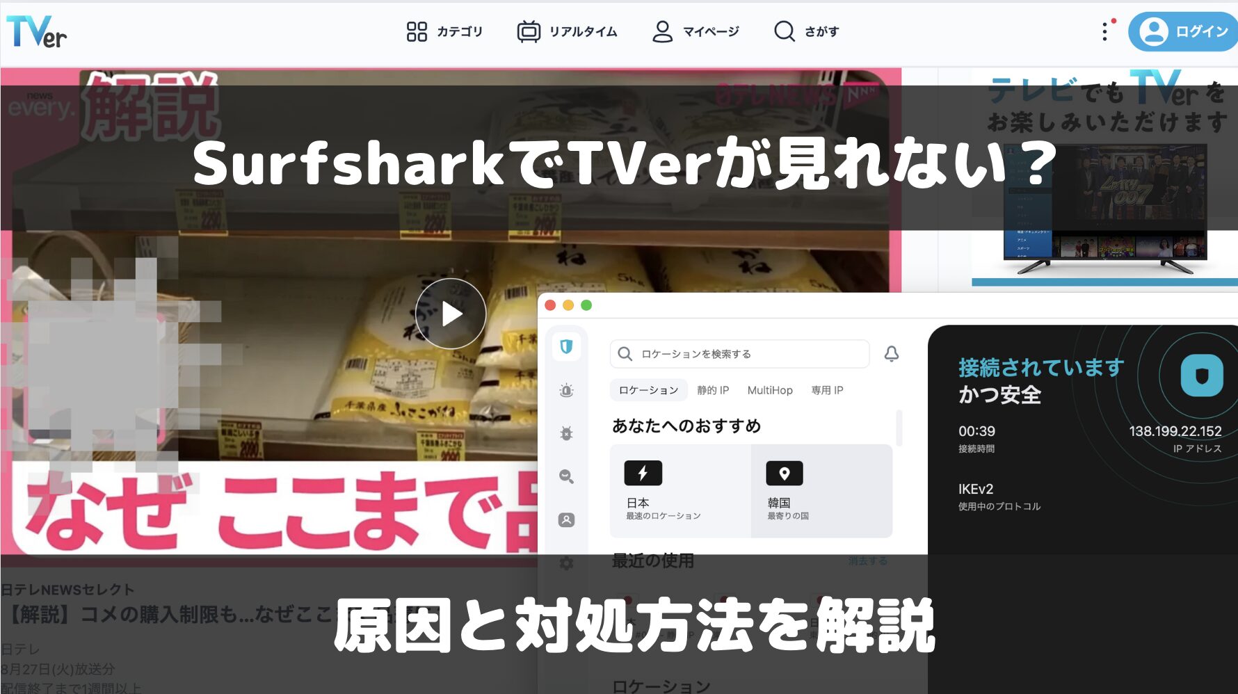 【検証結果あり】SurfsharkでTverが見れない？原因と解決方法