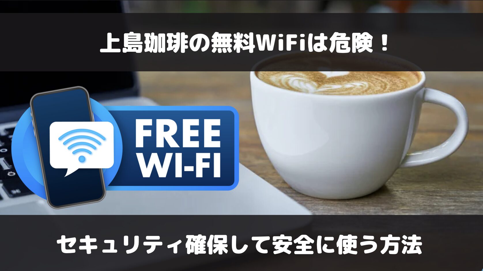 上島珈琲店の無料WiFiのセキュリティは大丈夫？安全性を確保して利用する方法