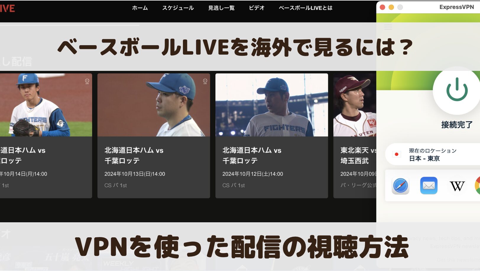 ベースボールLIVEを海外で見るには？VPNを使った視聴方法