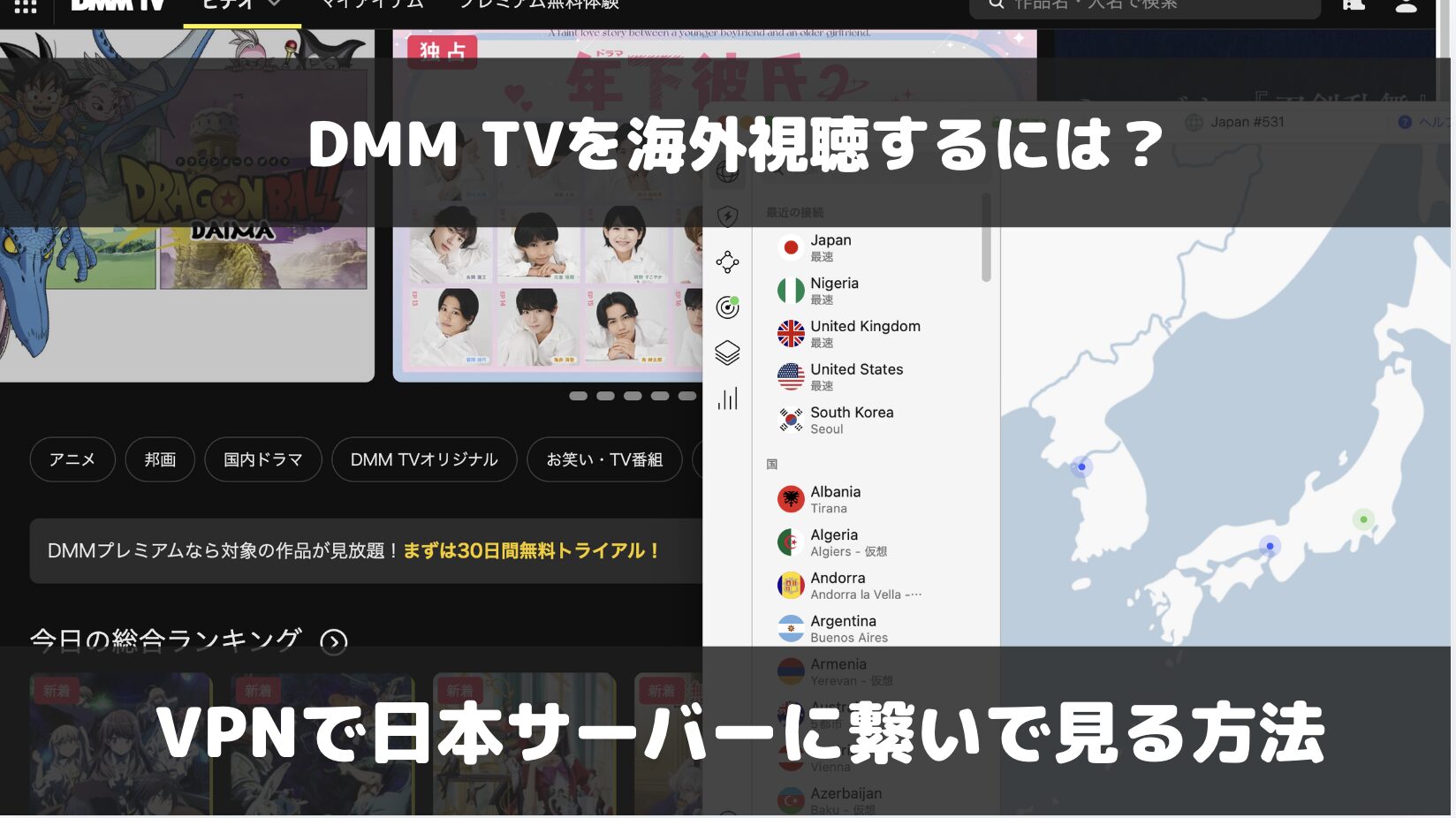 DMM TVをVPNを使って海外視聴する方法