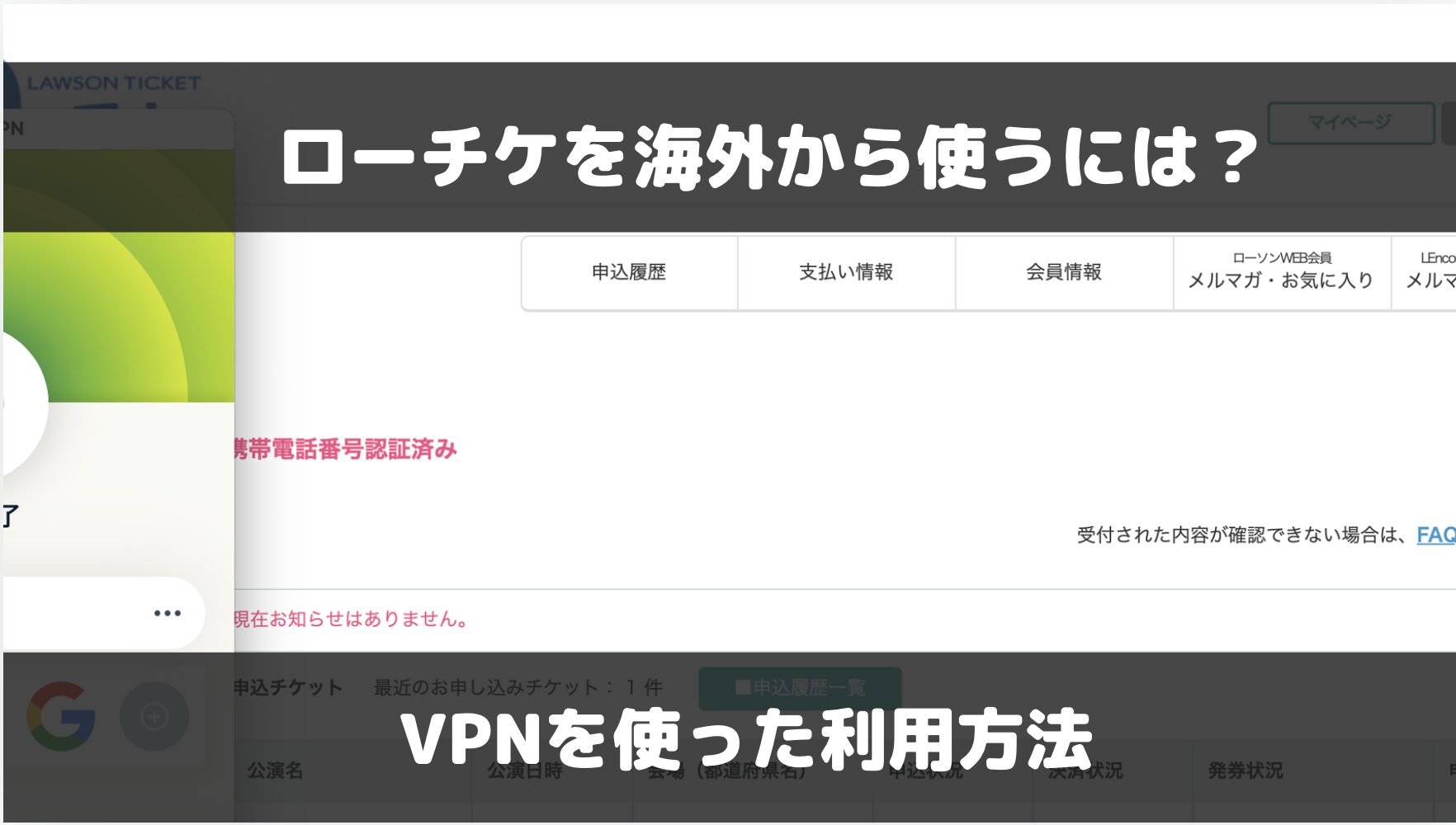 ローチケを海外で使うには？VPNでログインや抽選など全サービスを利用する方法