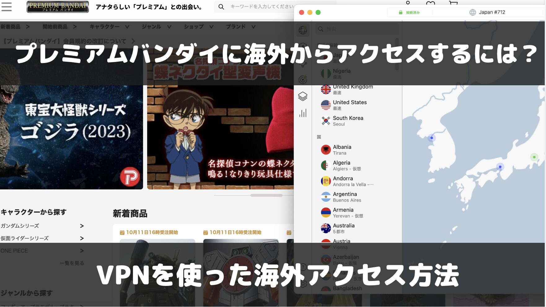 プレミアムバンダイに海外からアクセスするには？VPNを使ったアクセス方法