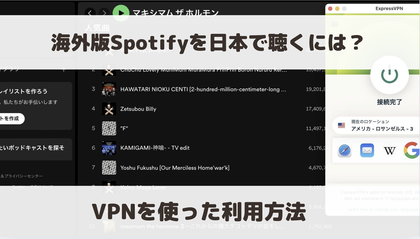 海外版Spotifyを日本で聴くには？VPNを使った利用方法