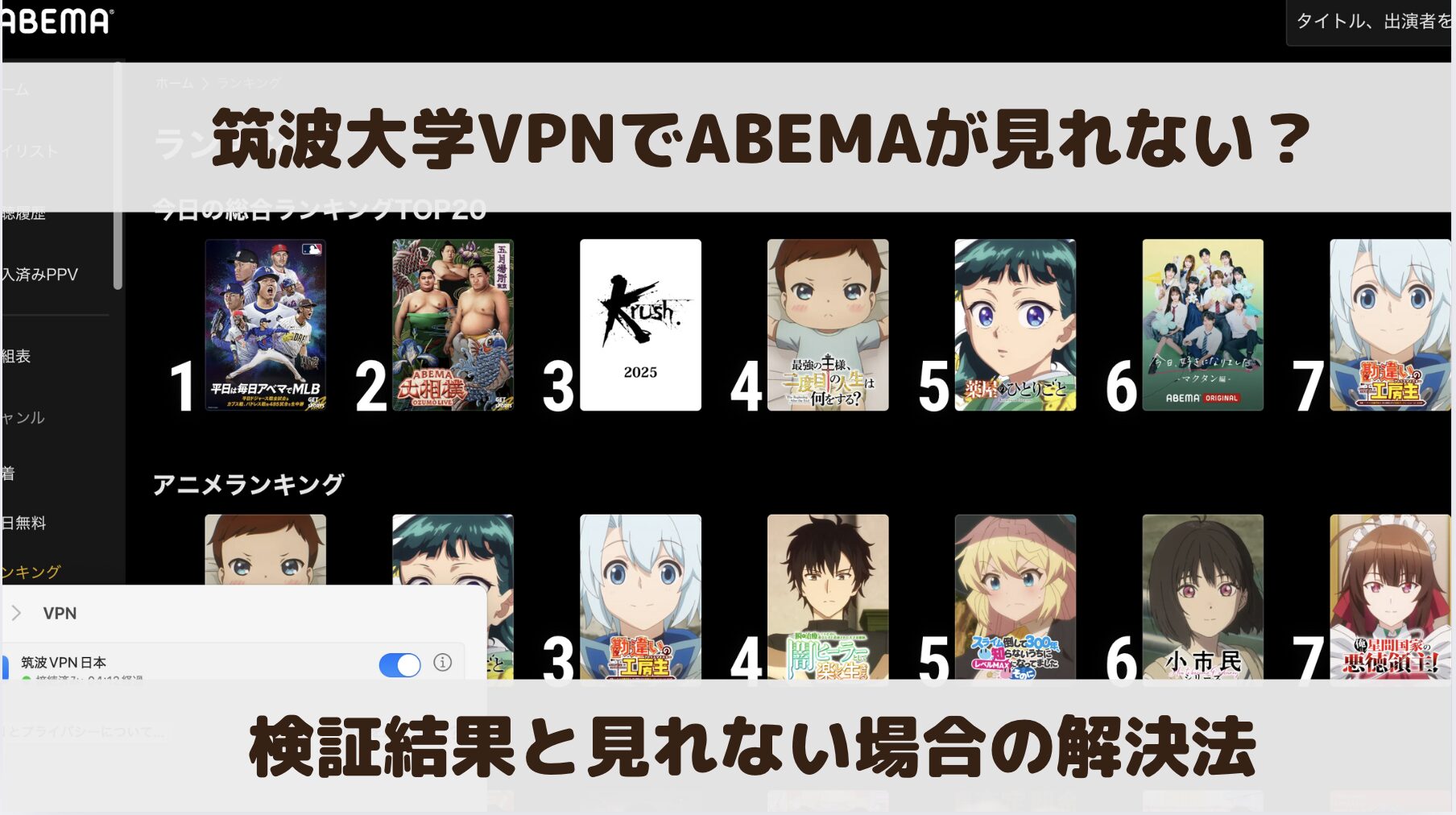 筑波大学VPNでABEMAは見れない？検証結果と見れない場合の解決方法