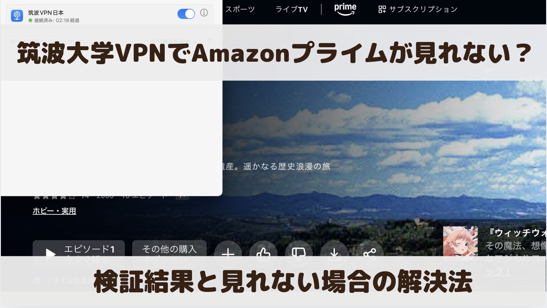筑波大学VPNでAmazonプライムは見れない？検証結果と見れない場合の解決方法