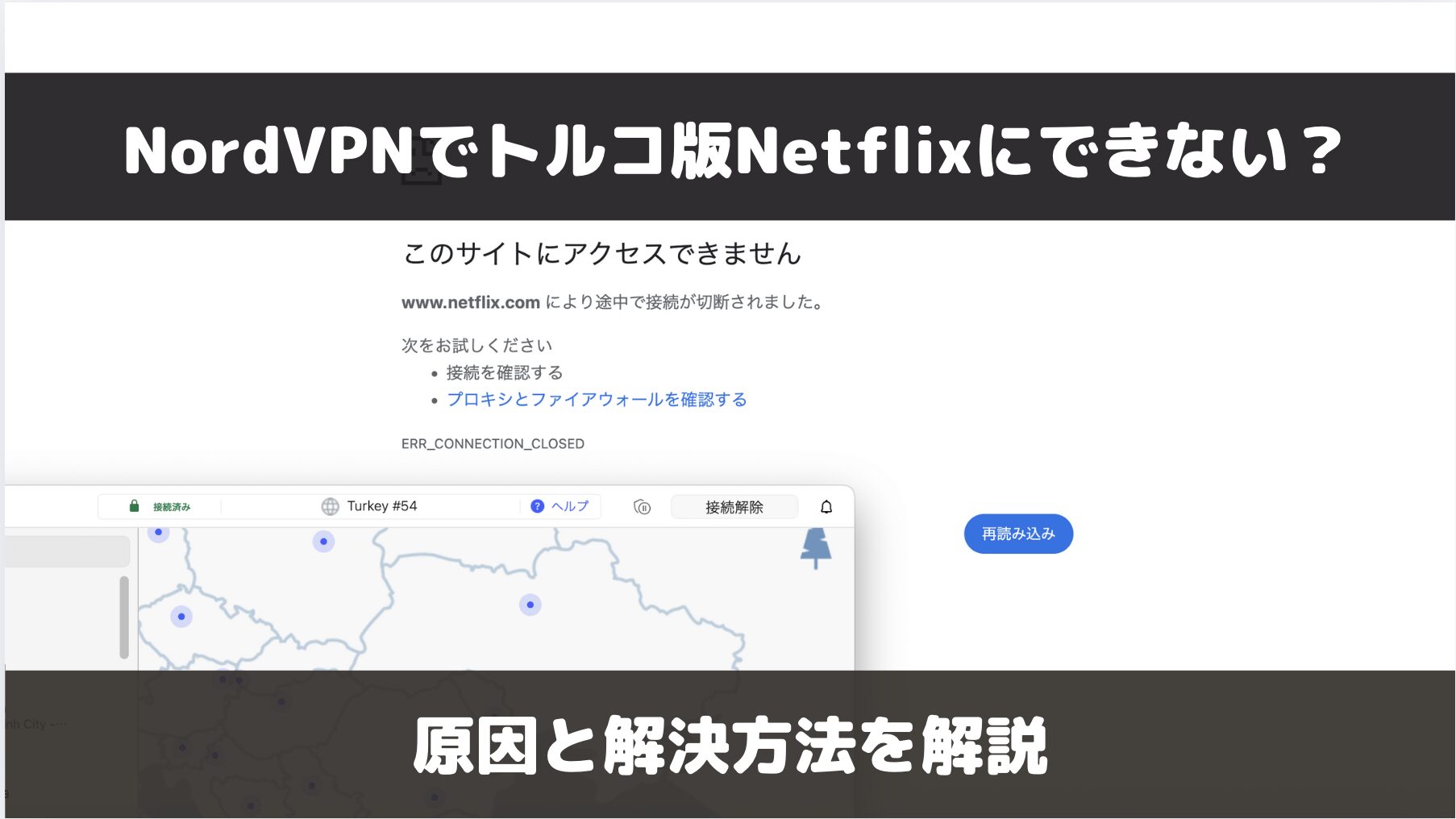 NordVPNでトルコ版Netflixにできない？安くする方法はもう使えない？