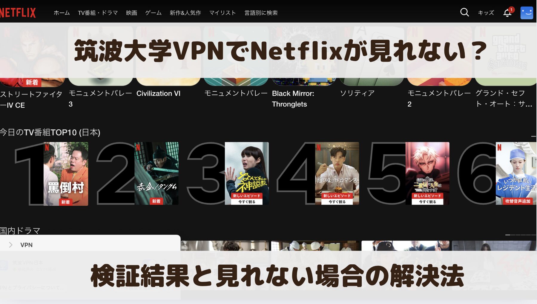 筑波大学VPNでNetflixは見れない？検証結果と見れない場合の解決方法