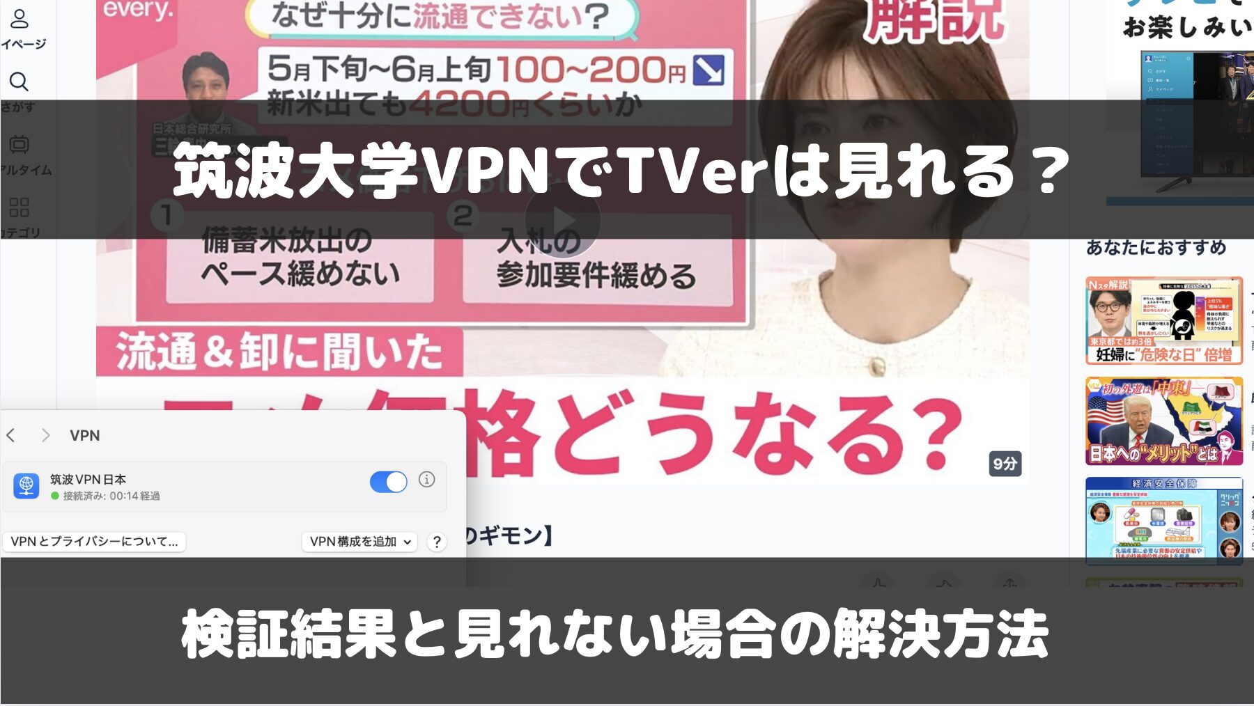 筑波大学VPNでTVerは見れない？検証結果と見れない場合の解決方法