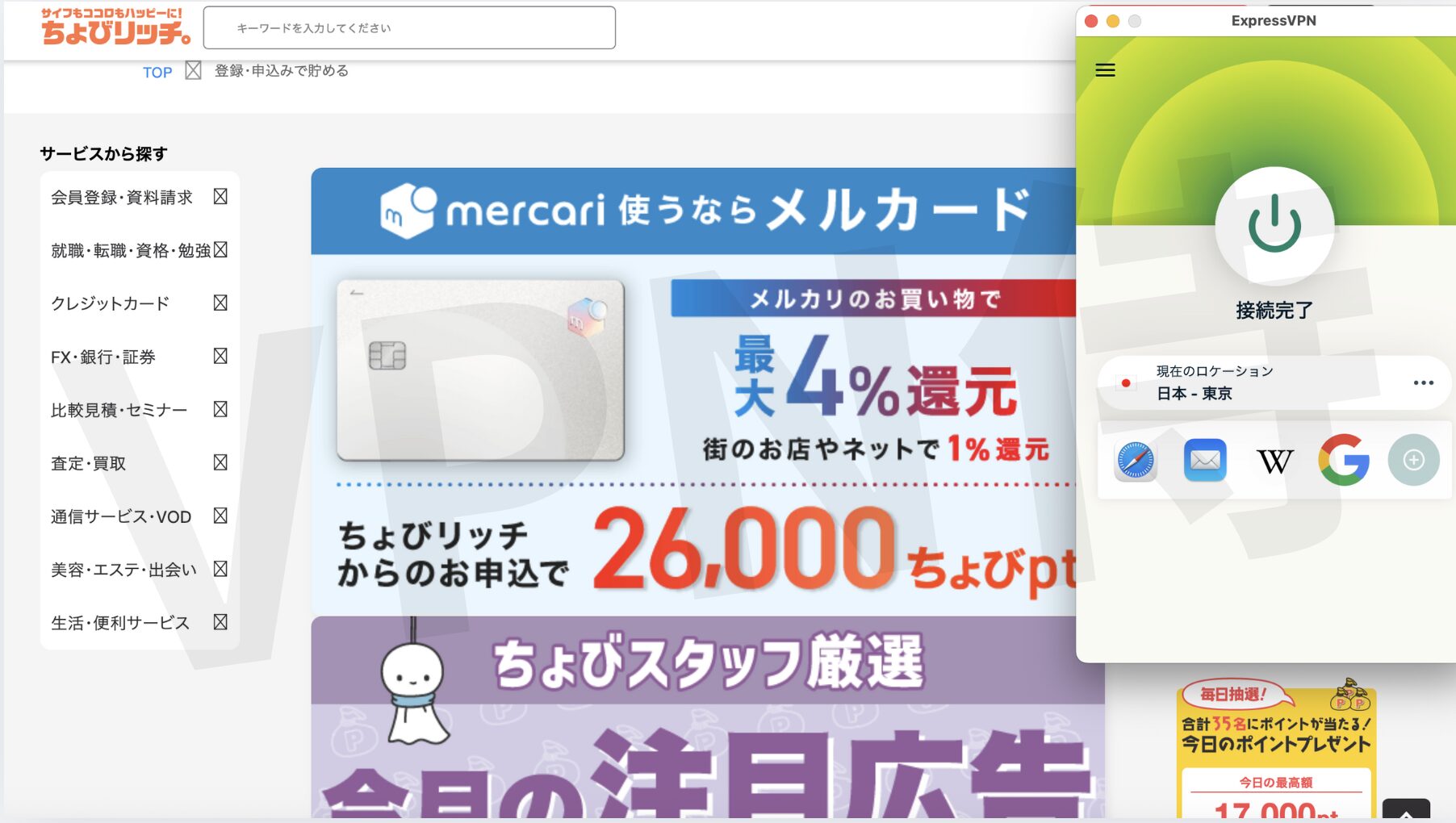 VPNに繋いだことで海外からちょびリッチのサイトにアクセスできるようになった画面