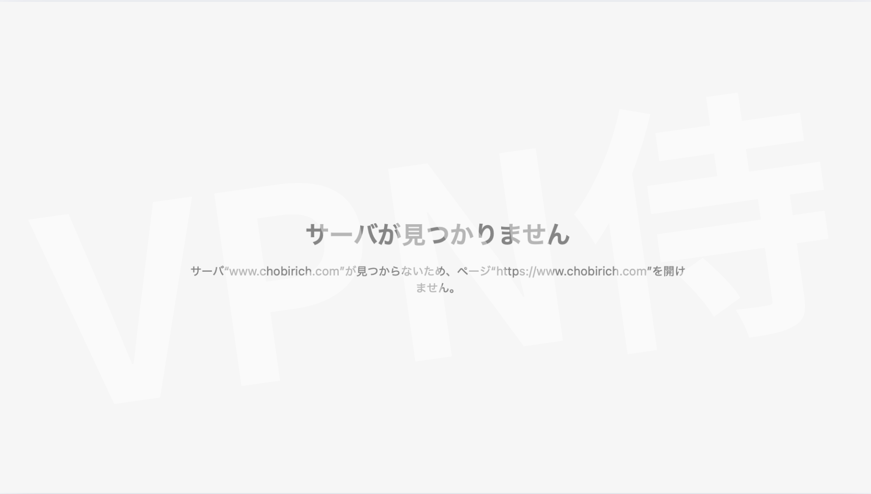 ちょびリッチに海外からアクセスした際の画面