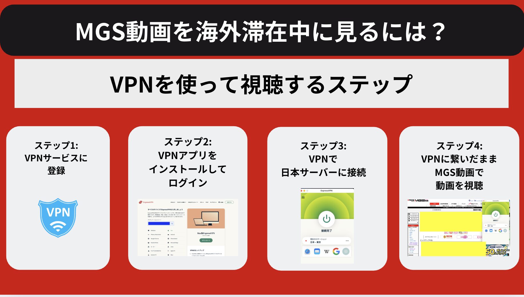 MGS動画を海外で見るには？VPNを使った視聴方法を解説
