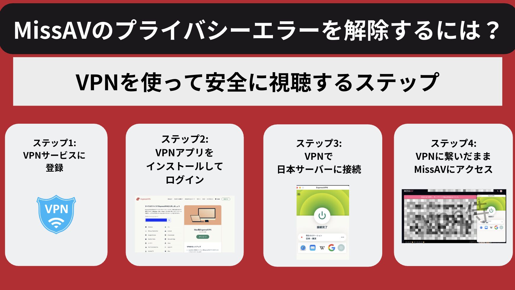 MissAVがプライバシーエラーで見れない?VPNでISPブロックを解除して安全に利用する方法
