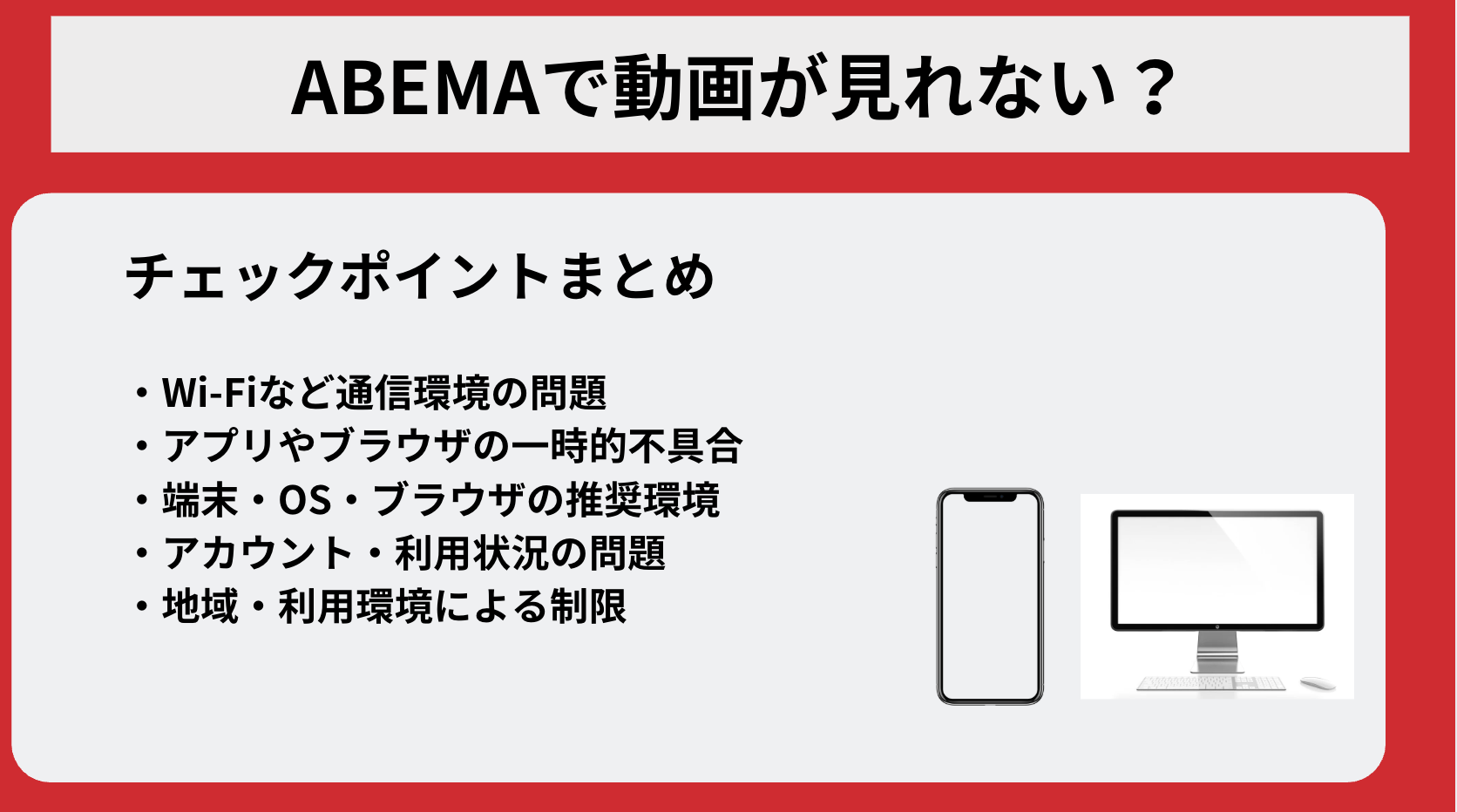 ABEMAで動画が見れない？再生に失敗する場合の原因と対処法
