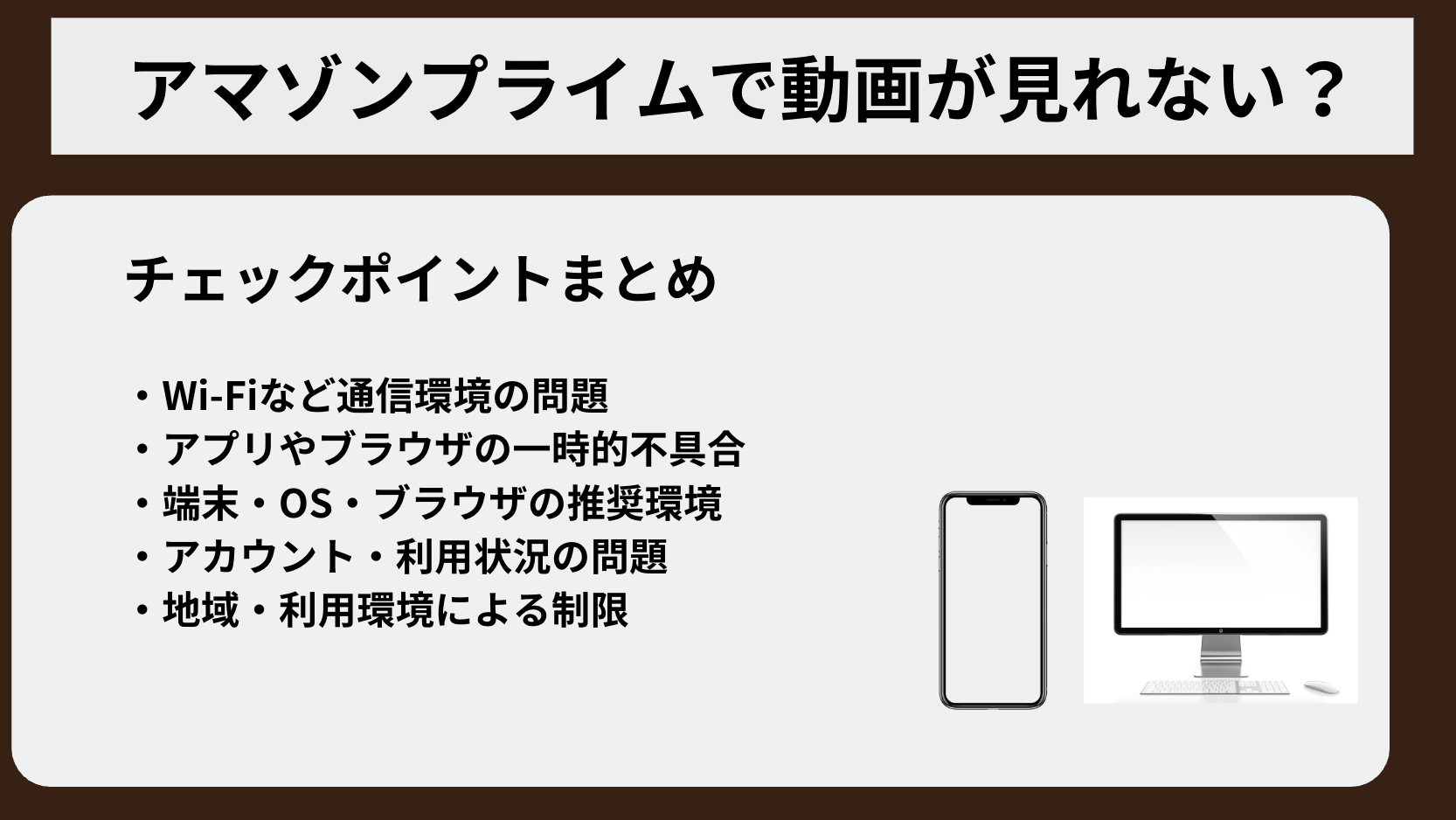 アマゾンプライムが見れない？動画が再生できない場合の原因と対処法
