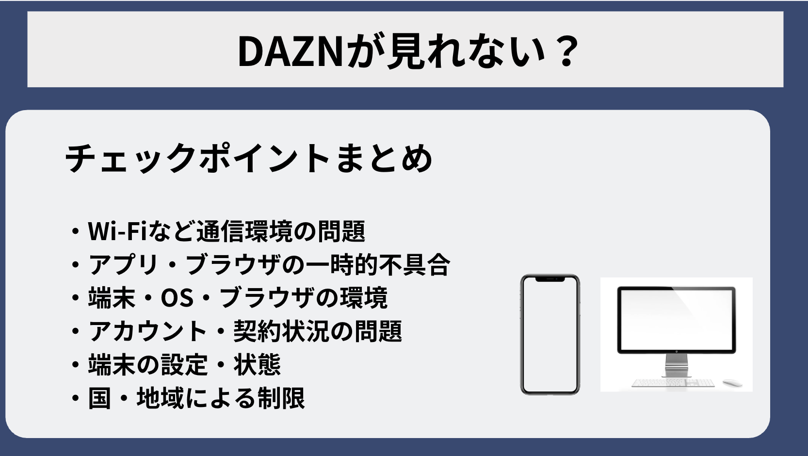 DAZNが利用できない？動画が見れない・アクセスできない等の原因と解決法