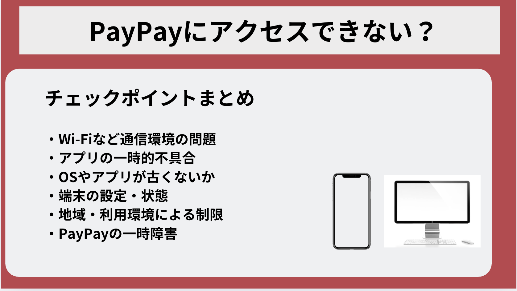PayPayにアクセスできない？アプリが開かない場合の原因と対処法