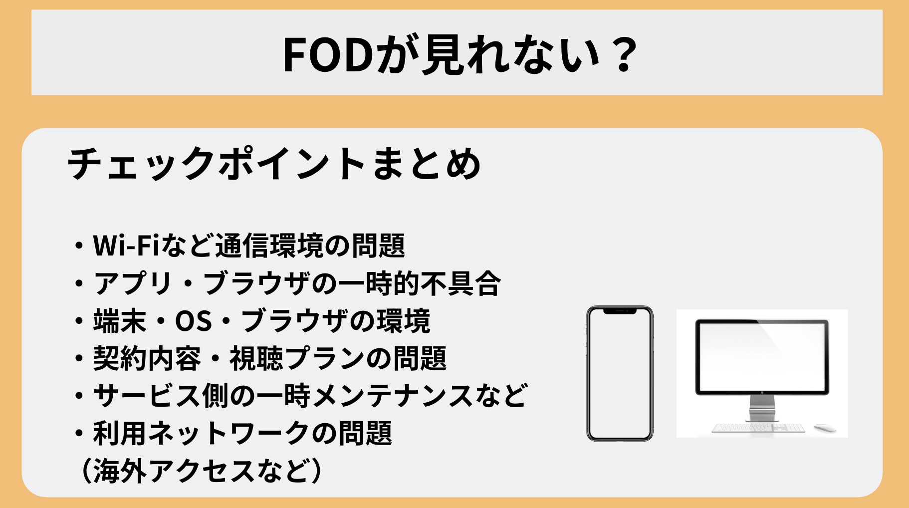 FODが見れない？動画が再生できない等のエラー解決方法