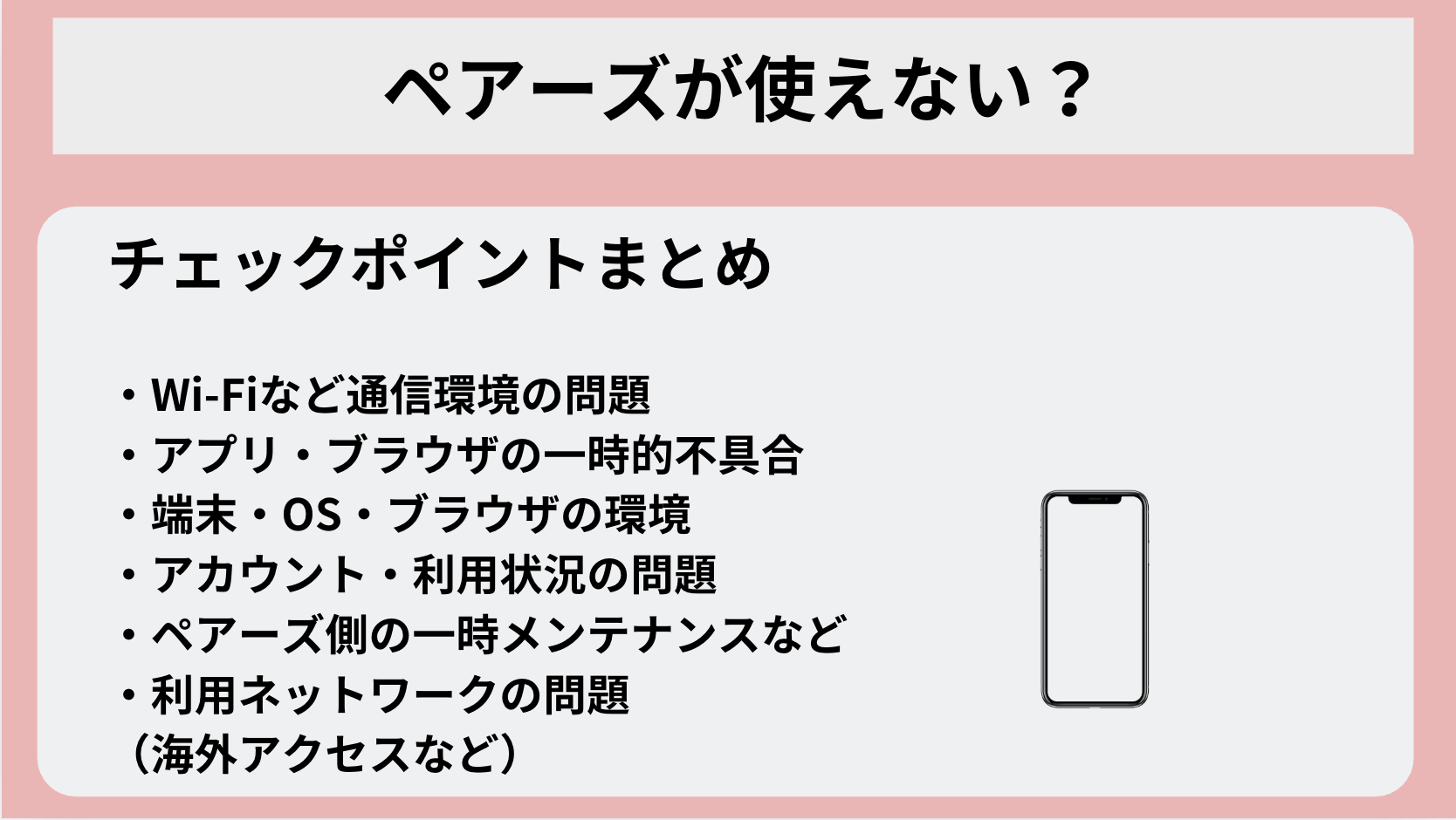 ペアーズにアクセスやログインができない？使えない原因と対処法