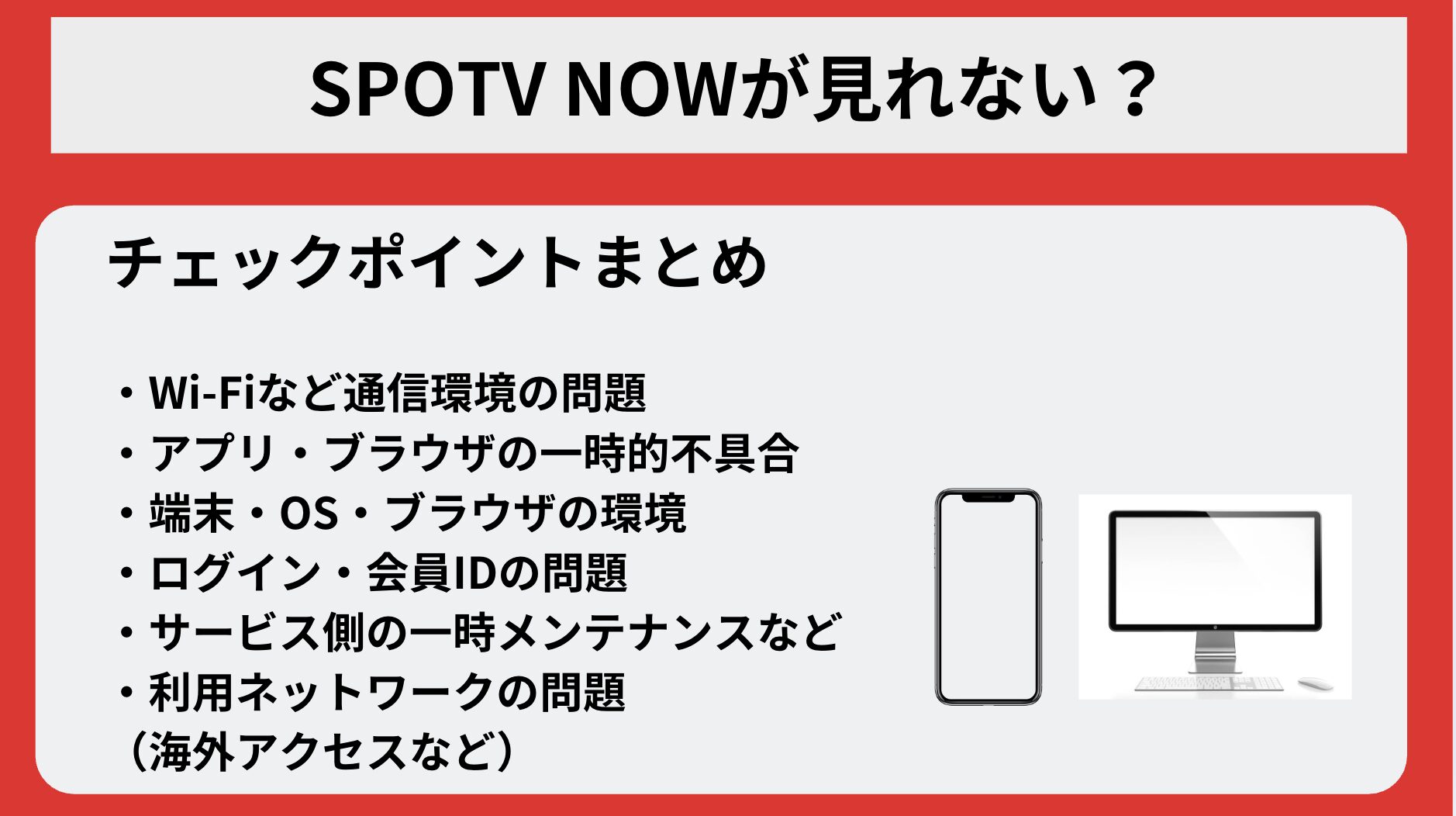 SPOTV NOWが見れない？再生やネットワークエラー等のトラブル解決方法