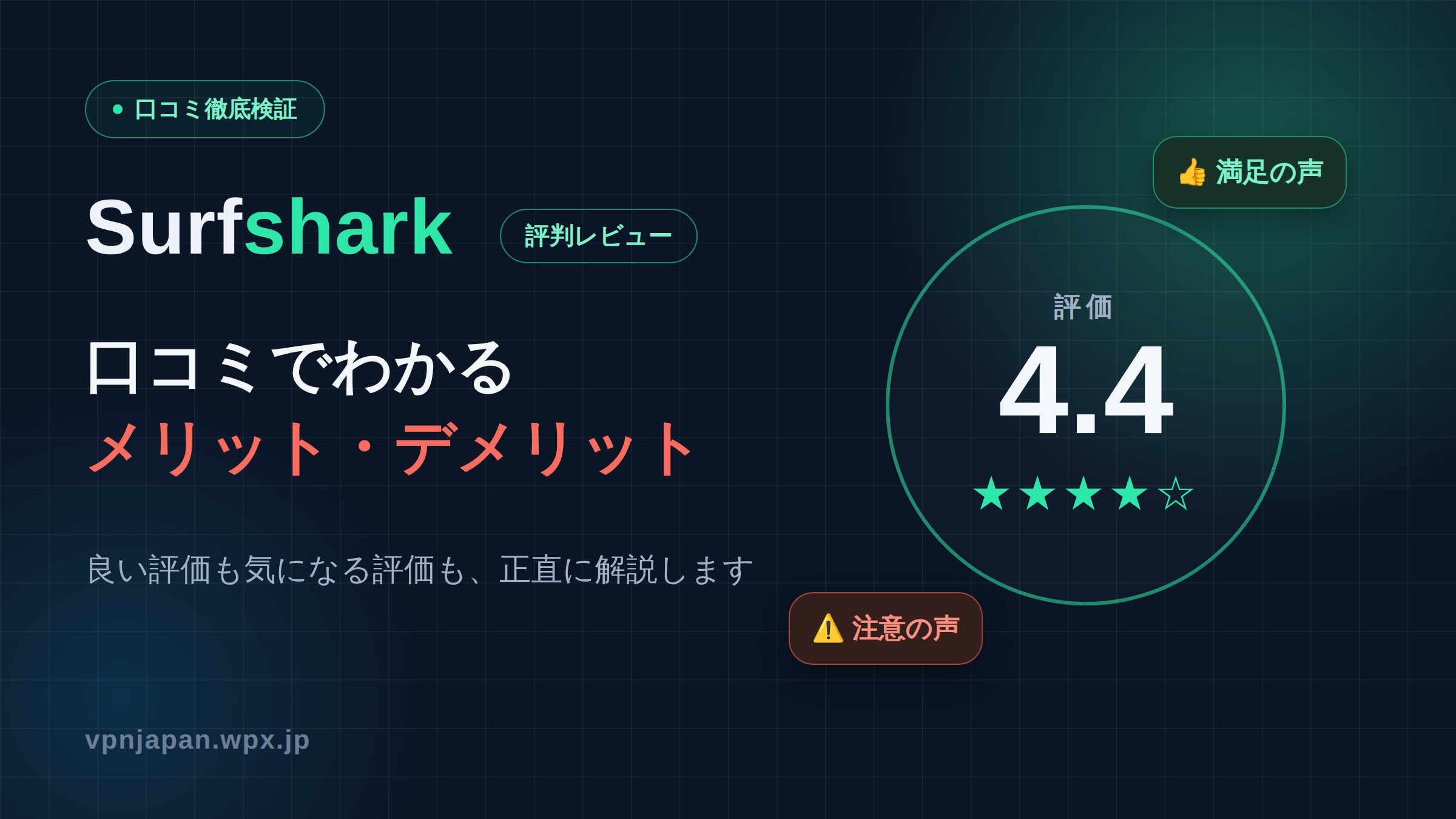 Surfsharkの評判は？口コミからわかるメリット・デメリットを解説