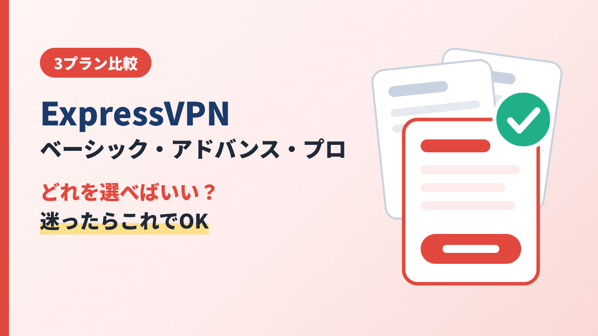 ExpressVPNのプランはベーシック・アドバンス・プロのどれがオススメ？